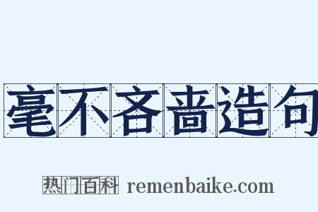 毫不吝啬造句是什么意思的图片